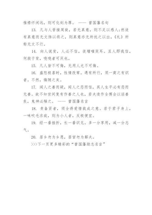 曾国藩100句励志名言.docx