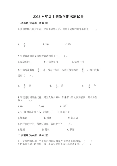 2022六年级上册数学期末测试卷及完整答案（夺冠系列）.docx