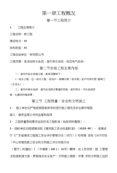 生活给排水系统、室外排水系统、低压电气系统施工组织设计方案