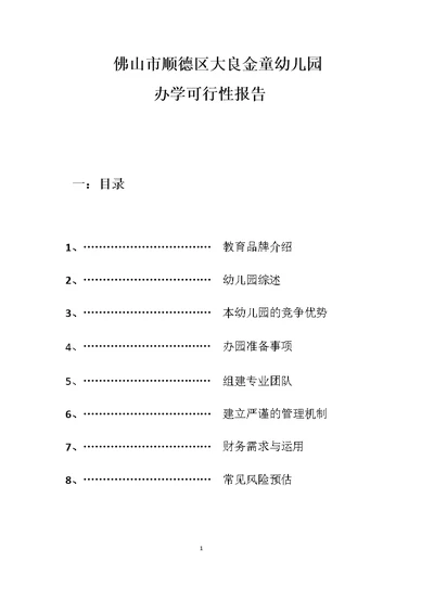 金童幼儿园办学可行性报告