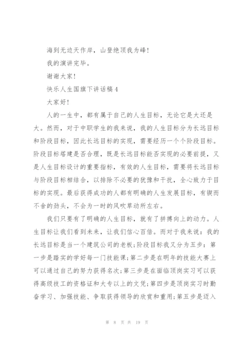 快乐人生国旗下讲话稿范文10篇.docx