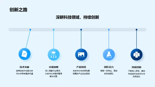 科技驱动 共赢未来