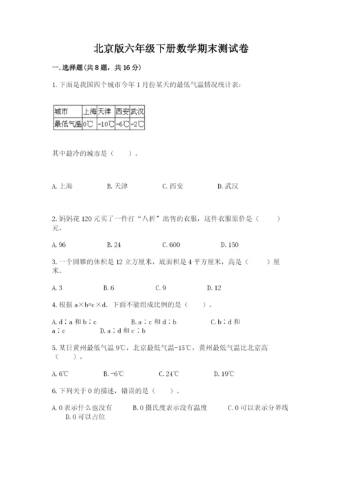 北京版六年级下册数学期末测试卷（培优a卷）.docx