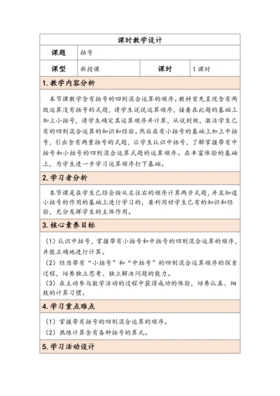 大单元教学【核心素养目标】1.3  括号（表格式）教学设计  人教版 四年级下册数学