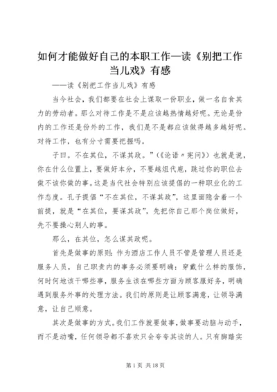 如何才能做好自己的本职工作—读《别把工作当儿戏》有感.docx