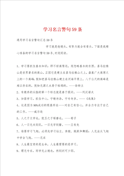 学习名言警句59条
