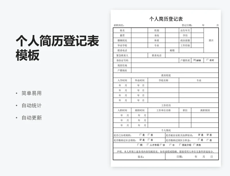 个人简历登记表模板