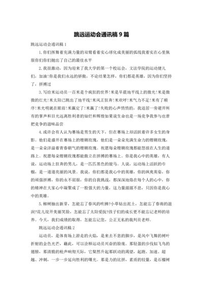 跳远运动会通讯稿9篇.docx