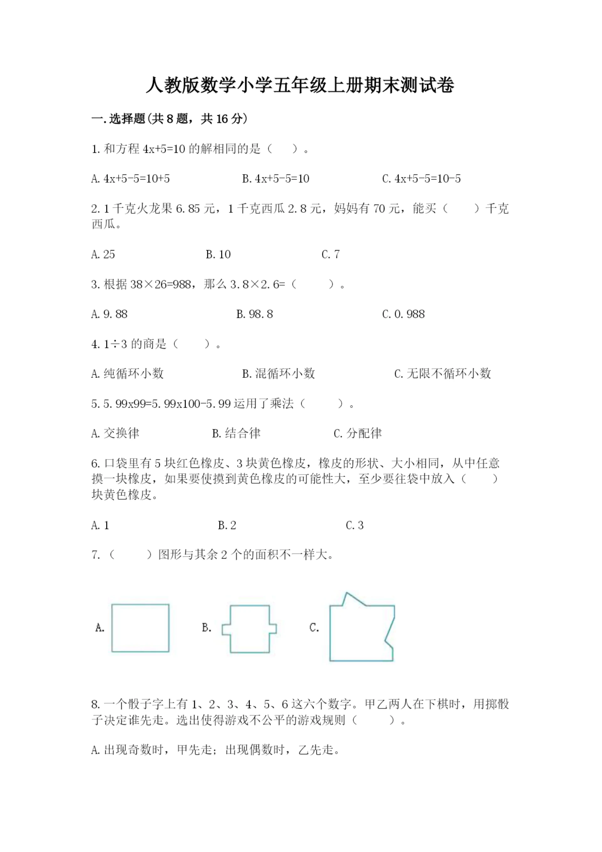 人教版数学小学五年级上册期末测试卷（各地真题）.docx