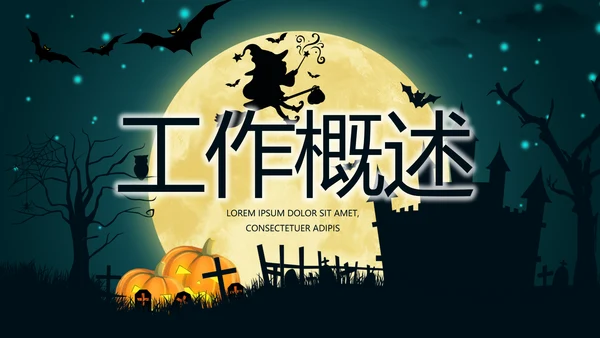 万圣节狂欢节日介绍主题班会PPT