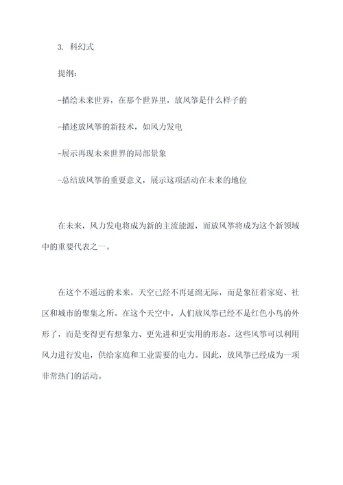 写放风筝作文的提纲