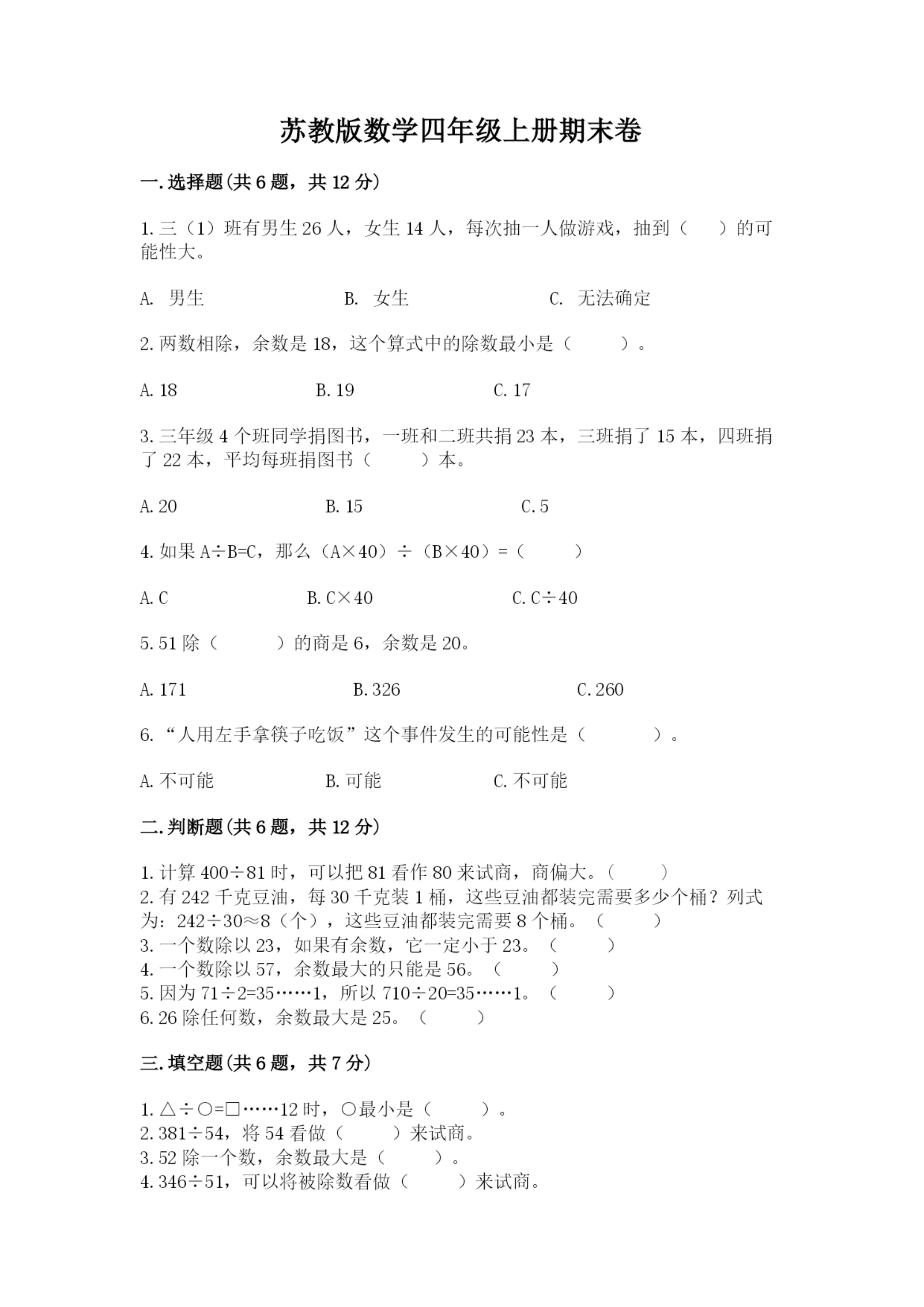 苏教版数学四年级上册期末卷【典优】.docx