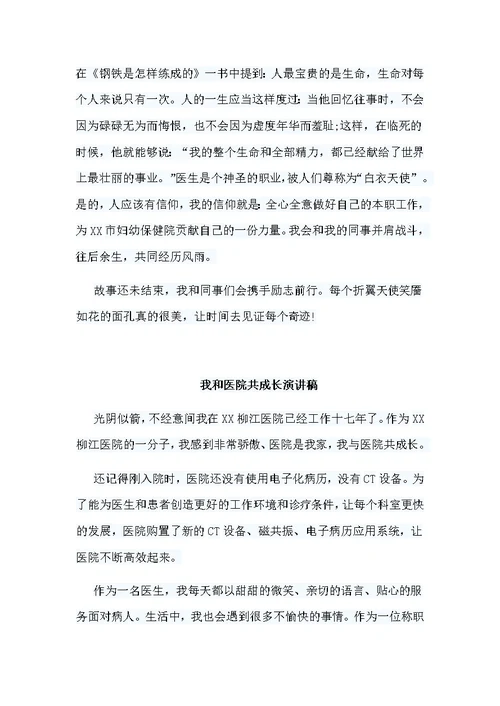 5篇我和医院共成长演讲稿