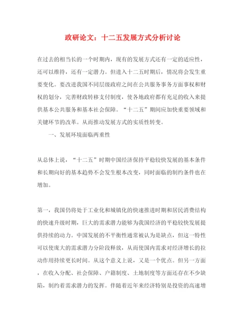 2022政研论文十二五发展方式分析讨论（精品范文）.docx