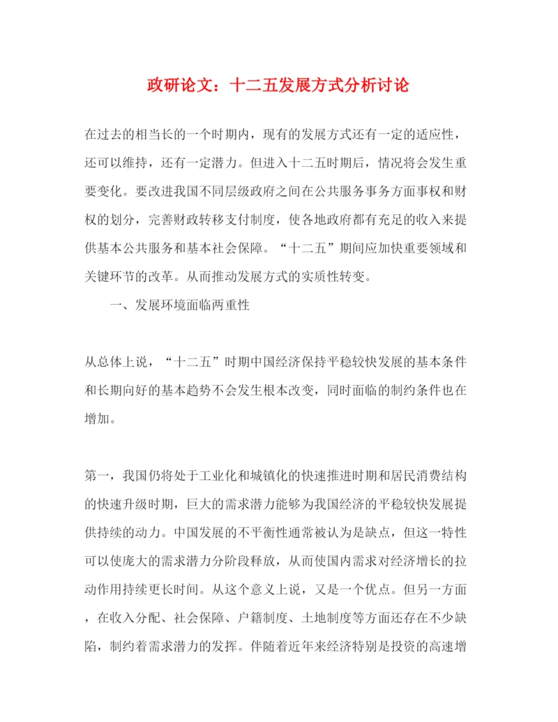 2022政研论文十二五发展方式分析讨论（精品范文）.docx
