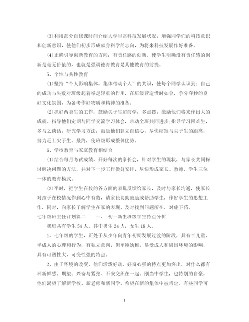 精编之年七年级班主任计划参考范文.docx