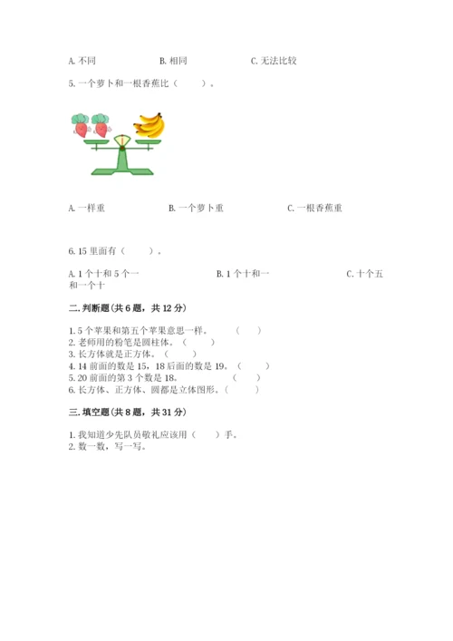 小学一年级上册数学期末测试卷必考题.docx