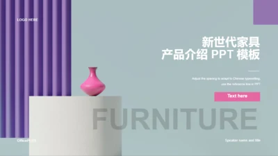 多色新世代家具品牌推广产品介绍PPT模板