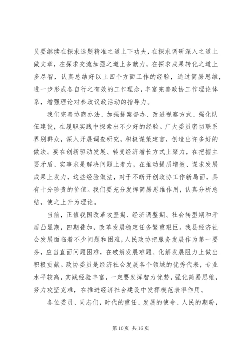 县委书记在县政协会议闭幕会上的讲话.docx