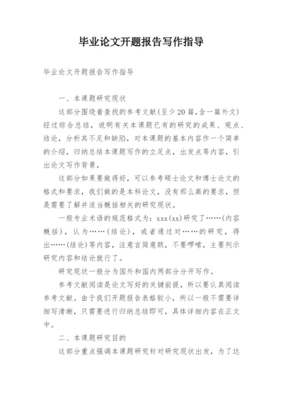 毕业论文开题报告写作指导精编.docx