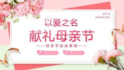 粉红色实拍风以爱之名献礼母亲节母亲节活动策划
