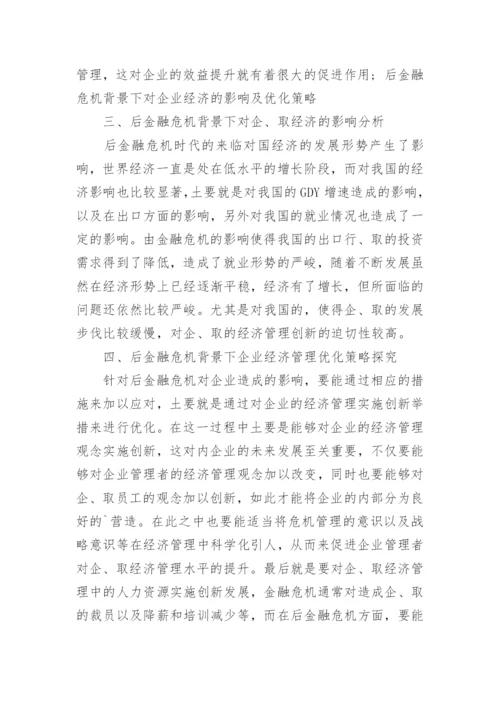 浅析后金融危机背景下的企业经济管理研究论文.docx