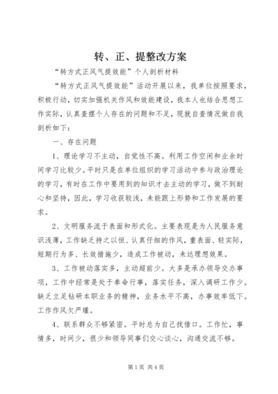 转、正、提整改方案 (3).docx