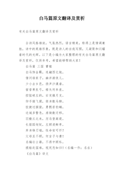 白马篇原文翻译及赏析.docx