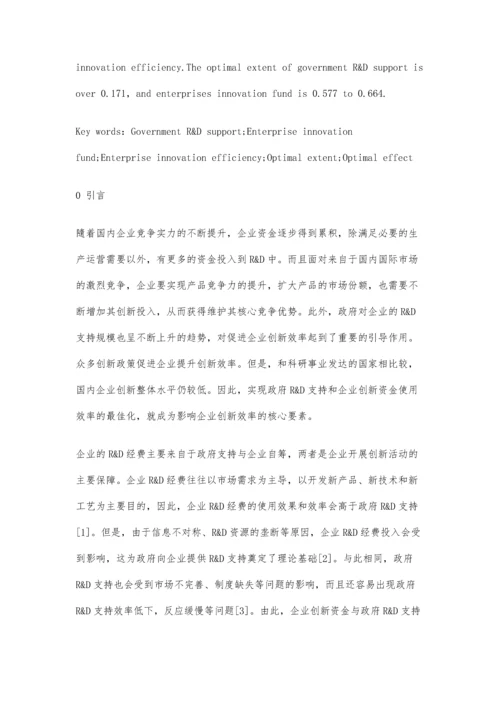 政府R&D支持、企业创新资金对其创新效率影响的实证研究.docx