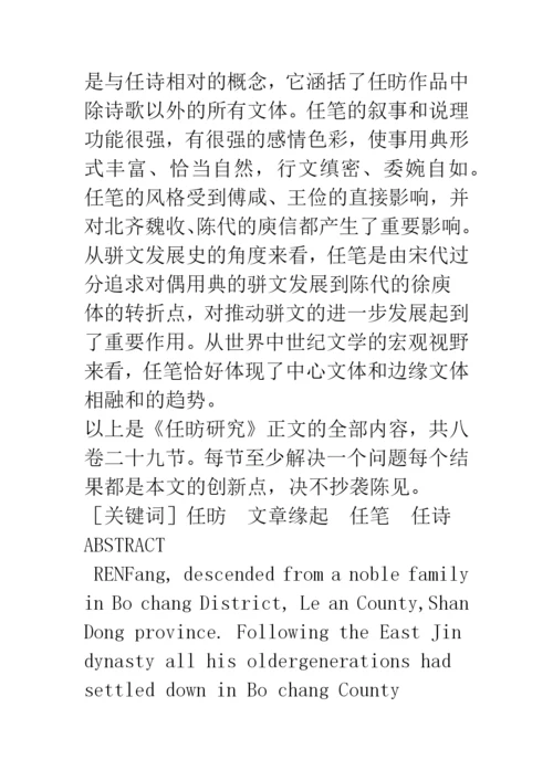 博士论文《任昉研究》内容提要及研究提纲.docx