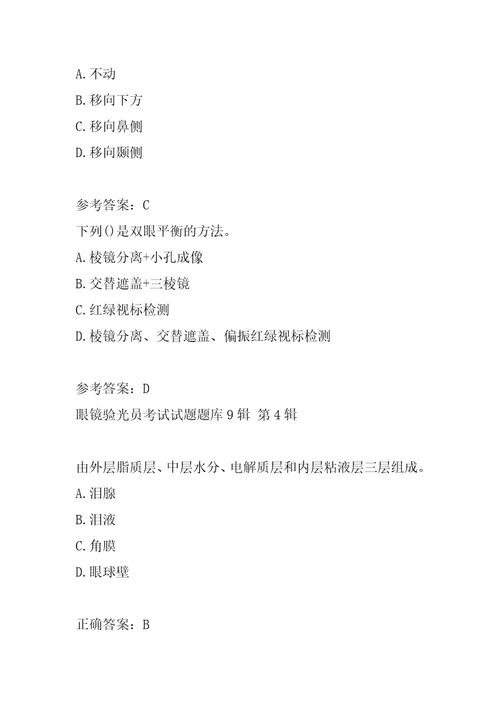 眼镜验光员考试试题题库9辑