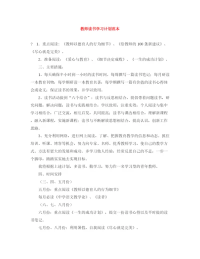 精编之教师读书学习计划范本.docx