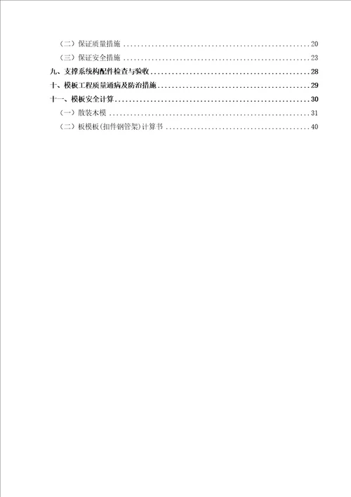 仁恒河滨花园二期工程模板工程施工方案