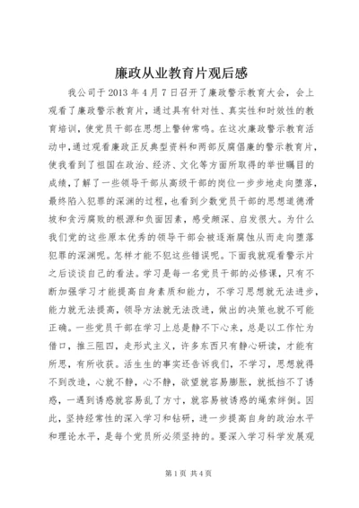 廉政从业教育片观后感.docx