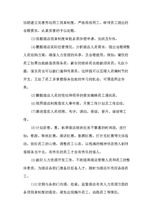 20xx酒店人事年终工作总结范文(共7页)