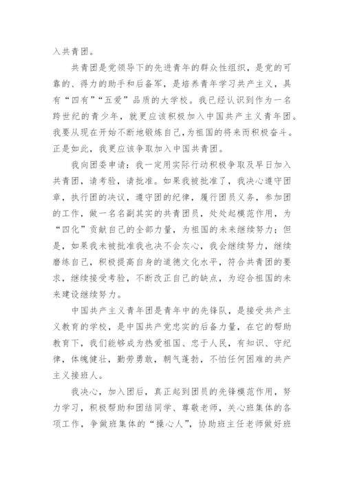 志愿入团申请书6篇.docx