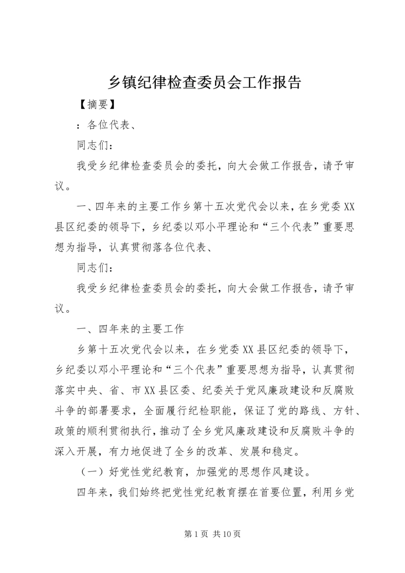 乡镇纪律检查委员会工作报告.docx