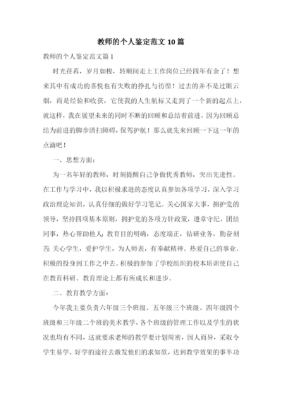 教师的个人鉴定范文10篇.docx