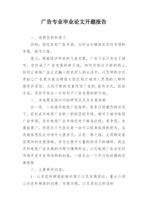 广告专业毕业论文开题报告.docx