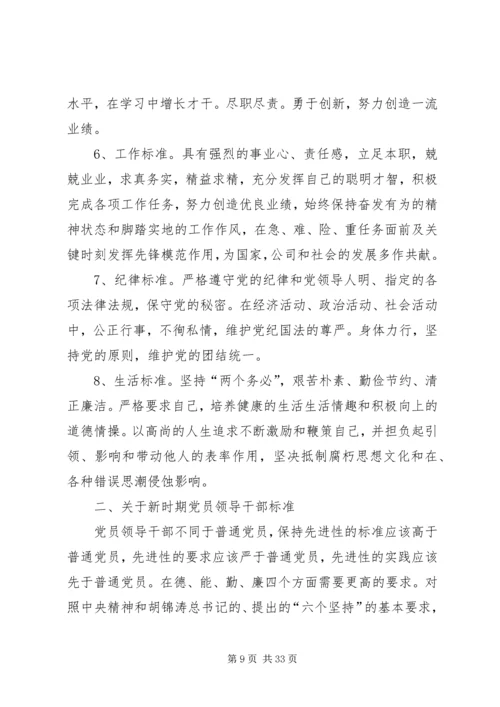 新时期党员和党员领导干部先进性标准 (2).docx