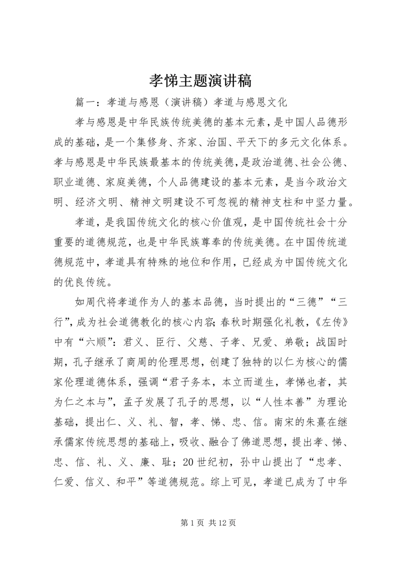 孝悌主题演讲稿.docx