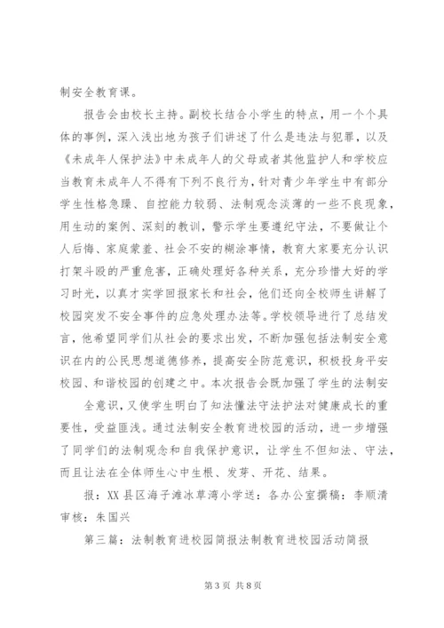 法制进校园简报1.docx