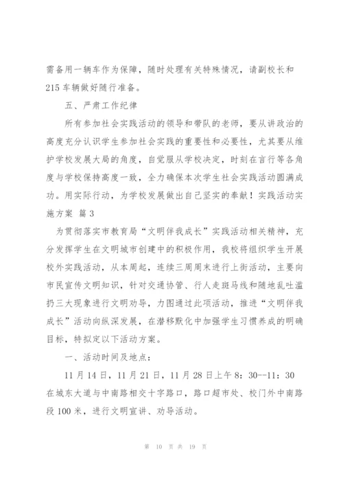 实践活动实施方案范文锦集五篇.docx