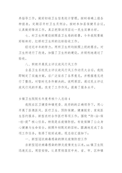 乡镇卫生院院长年度考核个人总结_1.docx