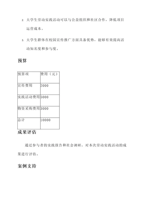 大学劳动实践策划书