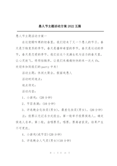 愚人节主题活动方案2022五篇.docx
