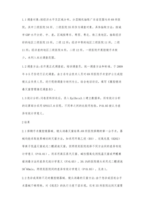 广东省不同级别医院腹腔镜消毒灭菌方法比较.docx