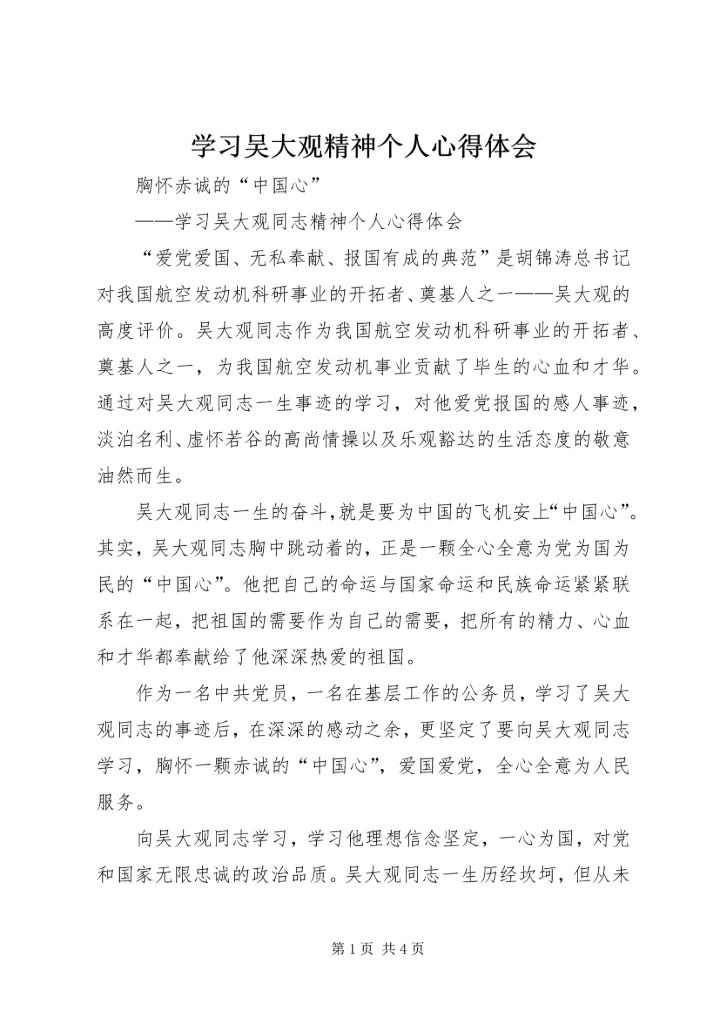 学习吴大观精神个人心得体会 (6).docx