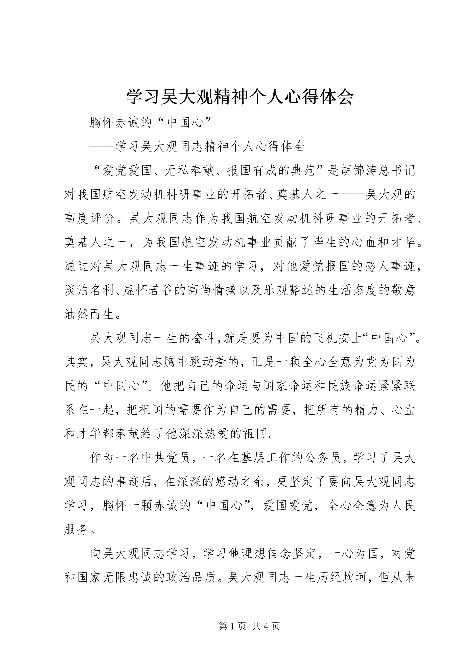 学习吴大观精神个人心得体会 (6).docx