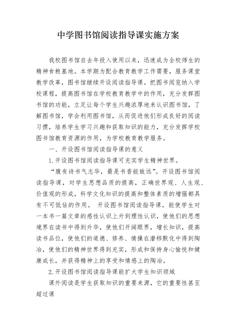 中学图书馆阅读指导课实施方案.docx